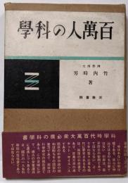 百万人の科学