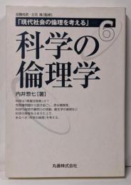 科学の倫理学 (現代社会の倫理を考える 第 6巻)