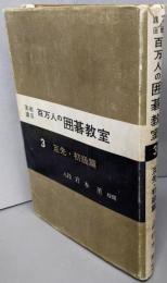 百万人の囲碁講座 3　互先 初級篇