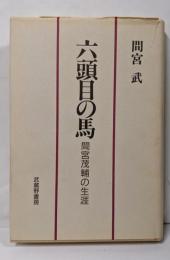 六頭目の馬 : 間宮茂輔の生涯
