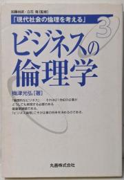 現代社会の倫理を考える〈3〉ビジネスの倫理学(現代社会の倫理を考える (3)) (現代社会の倫理を考える第 3巻)