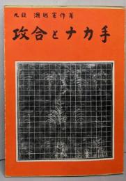 攻合とナカ手<瀬越囲碁教本>