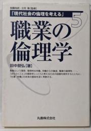 現代社会の倫理を考える (第5巻) (現代社会の倫理を考える第 5巻)
