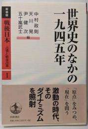 世界史のなかの1945年 (新装版 戦後日本 占領と戦後改革1)