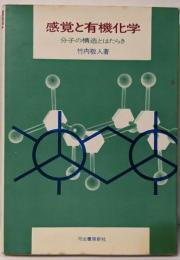 感覚と有機化学─分子の構造とはたらき