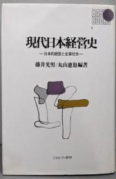 現代日本経営史 : 日本的経営と企業社会<Basicbook>