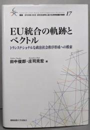 EU統合の軌跡とベクトル : トランスナショナルな政治社会秩序形成への模索<叢書21COE-CCC多文化世界における市民意識の動態 17>