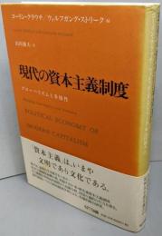 現代の資本主義制度 : グローバリズムと多様性