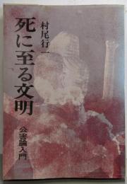 死に至る文明─公害論入門