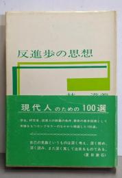 反進歩の思想