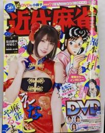 近代麻雀 2022年 06 月号 [雑誌]