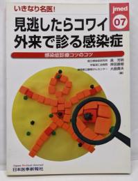 見逃したらコワイ外来で診る感染症 : 感染症診療コツのコツ: いきなり名医!<jmed mook 7>