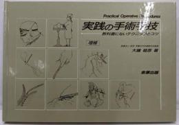 実践の手術手技: 教科書にないテクニックとコツ
