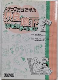 ステップ方式で学ぶ摂食・嚥下リハビリテーション