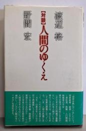 人間のゆくえ: 対談