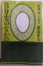自分史のなかの反技術─「組織」論への試み