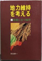 地力維持を考える─危機に立つ稲作