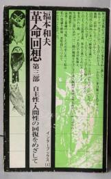 革命回想 第三部 自主性・人間性の回復を求めて