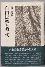 自由民権と現代