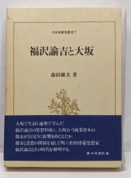 福沢諭吉と大坂 (日本史研究叢刊 7)