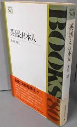 英語と日本人 (Books′80)