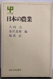 日本の農業 (UP選書)