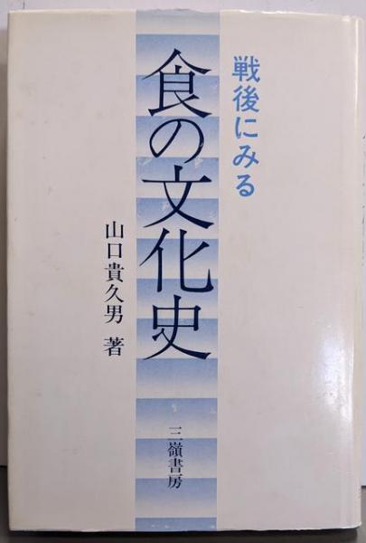 戦後にみる食の文化史 (1983年) | 山口 貴久男 |本 | 通販 | Amazon