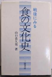 戦後にみる食の文化史