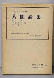 人間論集 フォイエルバッハ選集　世界の思想 20