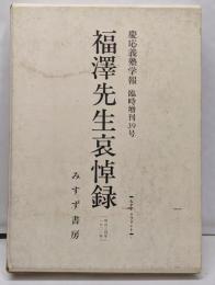 福沢先生哀悼録 : 慶応義塾学報 臨時増刊39号<みすずリプリント 1>