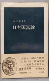日本国富論 (中公新書 439)