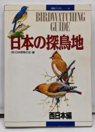 日本の探鳥地 西日本編 (野鳥ブックス 10)