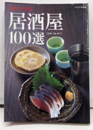 あまから手帖居酒屋100選: 京都・大阪・神戸(クリエテMOOK)