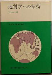 地質学への招待 (みすず科学ライブラリー 39)