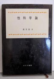 性科学論