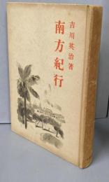南方紀行