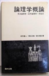 論理学概論─形式論理学・記号論理学・弁証法