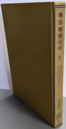 改訂版 構造無機化学 第1<共立全書16>