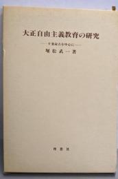 大正自由主義教育の研究 : 千葉命吉を中心に