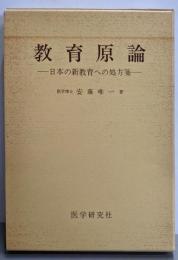 教育原論─日本の新教育への処方箋