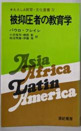 被抑圧者の教育学<A.A.LA教育・文化叢書 4>