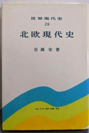北欧現代史<世界現代史 28>
