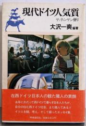 現代ドイツ人気質─ゲッティンゲン便リ