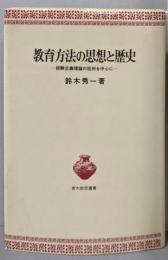 教育方法の思想と歴史: 経験主義理論の批判を中心に(青木教育叢書)
