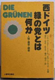 西ドイツ緑の党とは何か