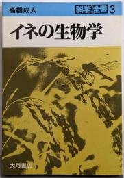 イネの生物学 (科学全書 3)