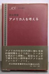 アメリカ人を考える<研究社叢書>