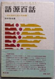 語源百話─文化史的に見た外来語