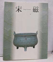 宋磁展図録 : 神品とよばれたやきもの