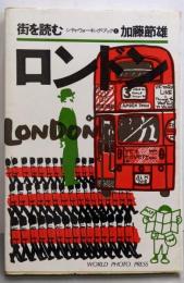 ロンドン : 街を読む<シティ・ウォーキング・ブック 1>